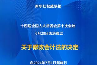 安帅：本场防守相比首回合可以做得更好 不会让贝林承担防守工作